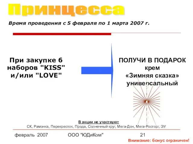 февраль 2007 ООО "ЮДиКом" В акции не участвуют Внимание: бонус ограничен! При