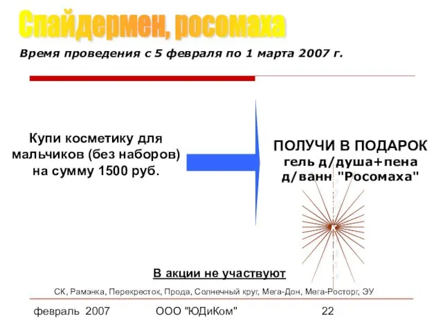 февраль 2007 ООО "ЮДиКом" ПОЛУЧИ В ПОДАРОК гель д/душа+пена д/ванн "Росомаха" В