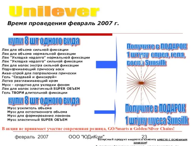 февраль 2007 ООО "ЮДиКом" Бонусный продукт выдается клиенту вместе с основным заказом!