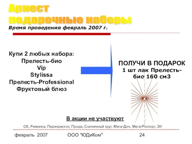 февраль 2007 ООО "ЮДиКом" ПОЛУЧИ В ПОДАРОК 1 шт лак Прелесть-био 160