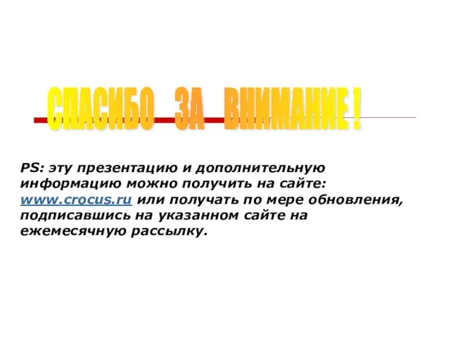 СПАСИБО ЗА ВНИМАНИЕ ! PS: эту презентацию и дополнительную информацию можно получить