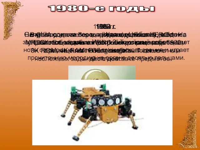 1980-е годы 1982 г. Начаты продажи персонального робота HERO 1. На управляющей