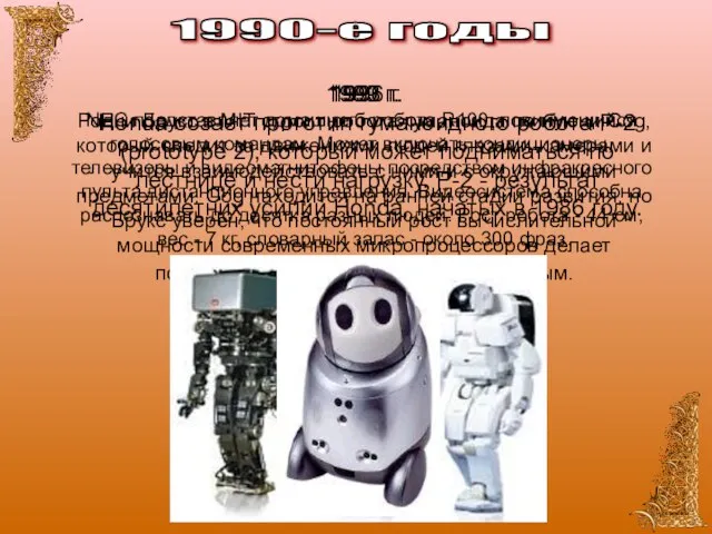 1990-е годы 1993 г. Родни Брукс в MIT строит робота-гуманоида по имени