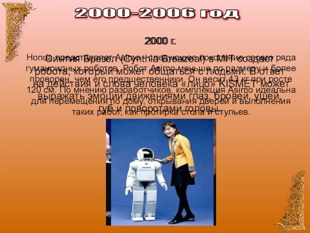 2000-2006 год 2000 г. Синтия Брезел (Cynthia Breazeal) в MIT создает робота,