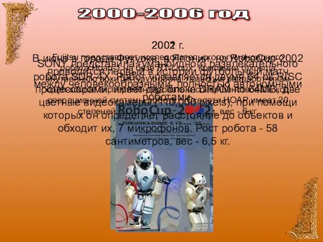 2000-2006 год 2001 г. Fujitsu представляет исследовательского гуманоидного робота Hoap-1 на базе