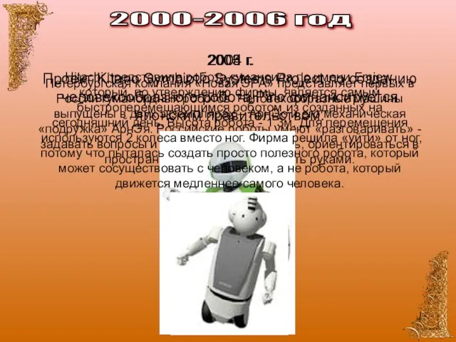 2003 г. Петербургская компания «Новая ЭРА» представляет первых в России гуманоидных роботов.