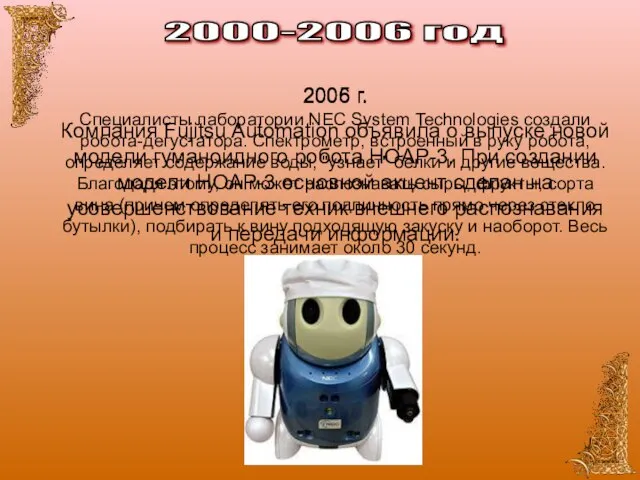 2005 г. Компания Fujitsu Automation объявила о выпуске новой модели гуманоидного робота
