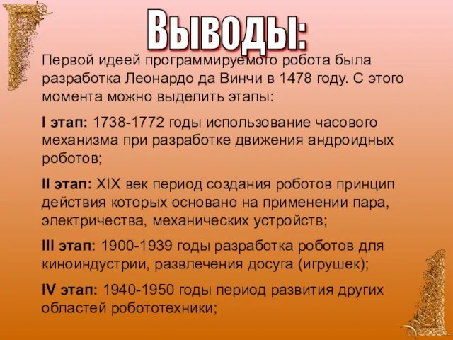 Выводы: Первой идеей программируемого робота была разработка Леонардо да Винчи в 1478