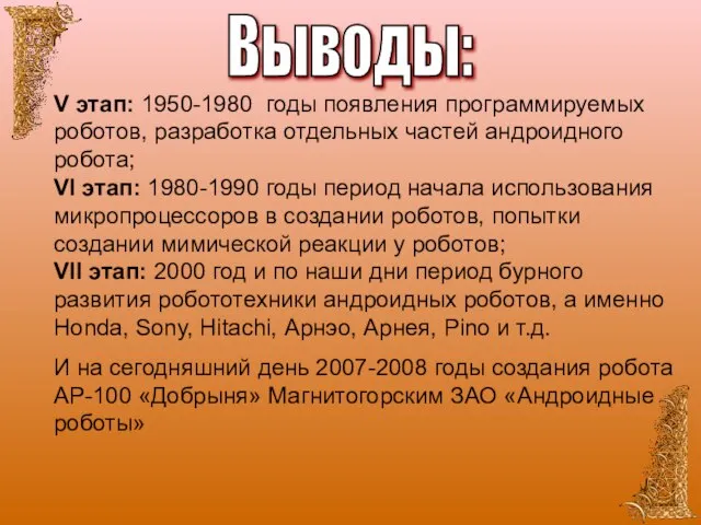 V этап: 1950-1980 годы появления программируемых роботов, разработка отдельных частей андроидного робота;