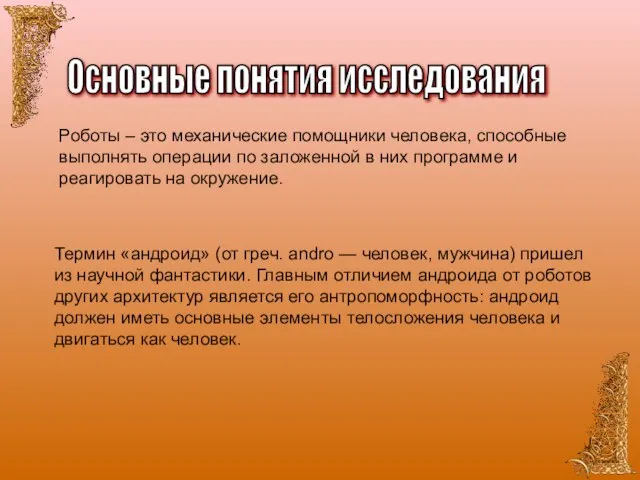 Роботы – это механические помощники человека, способные выполнять операции по заложенной в