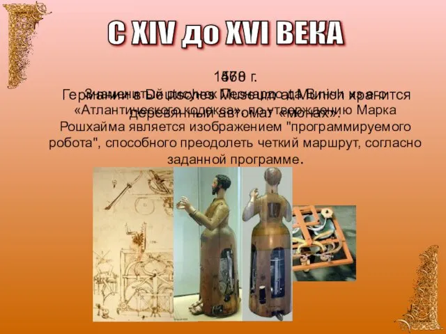 С XIV до XVI ВЕКА 1478 г. Знаменитый рисунок Леонардо да Винчи