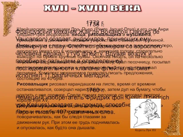 XVII - XVIII ВЕКА 1738 г. Французский механик Жак де Вокансон (Jaques