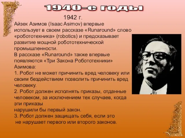 1940-е годы 1942 г. Айзек Азимов (Isaac Asimov) впервые использует в своем