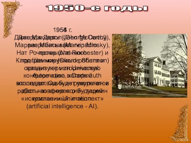 1950-е годы 1954 г. Джордж Девол (George Devol) разрабатывает первого промышленного программируемого