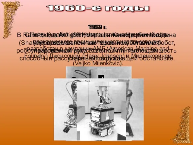 1960-е годы 1960 г. Первый робот «Versatran», предназначенный для практического промышленного использования,