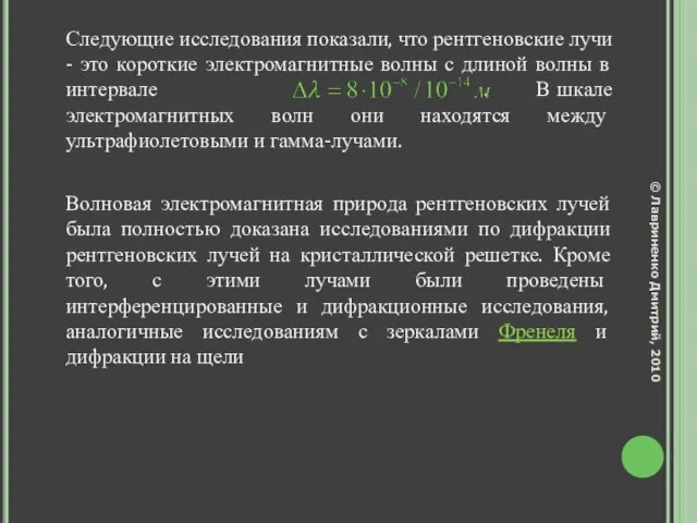 Следующие исследования показали, что рентгеновские лучи - это короткие электромагнитные волны с