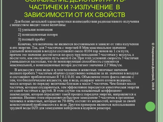 ОСЛАБЛЕНИЕ ДЕЙСТВИЯ А- И Β-ЧАСТИЧЕК И ?-ИЗЛУЧЕНИЕ В ЗАВИСИМОСТИ ОТ ИХ СВОЙСТВ