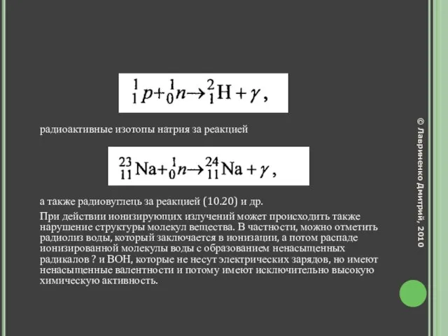 радиоактивные изотопы натрия за реакцией а также радиовуглець за реакцией (10.20) и