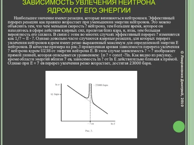 ЗАВИСИМОСТЬ УВЛЕЧЕНИЯ НЕЙТРОНА ЯДРОМ ОТ ЕГО ЭНЕРГИИ Наибольшее значение имеют реакции, которые