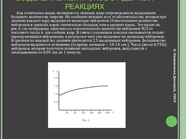 ВЫДЕЛЕНИЕ НЕЙТРОНОВ В ЯДЕРНЫХ РЕАКЦИЯХ Как отмечалось выше, низменность тяжелых ядер сопровождается