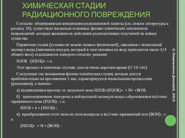 ФИЗИЧЕСКАЯ, ФИЗИКО-ХИМИЧЕСКАЯ И ХИМИЧЕСКАЯ СТАДИИ РАДИАЦИОННОГО ПОВРЕЖДЕНИЯ Согласно общепринятым концепциям радиационной защиты