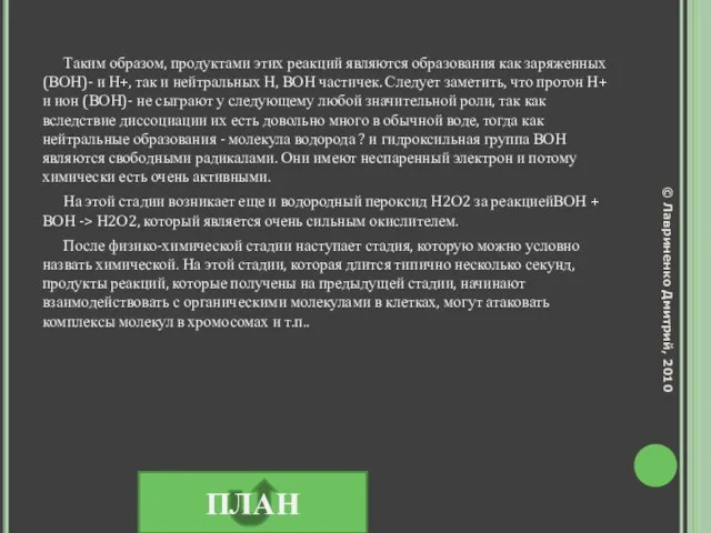 Таким образом, продуктами этих реакций являются образования как заряженных (ВОН)- и Н+,