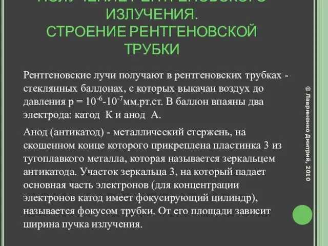 ПОЛУЧЕНИЕ РЕНТГЕНОВСКОГО ИЗЛУЧЕНИЯ. СТРОЕНИЕ РЕНТГЕНОВСКОЙ ТРУБКИ Рентгеновские лучи получают в рентгеновских трубках