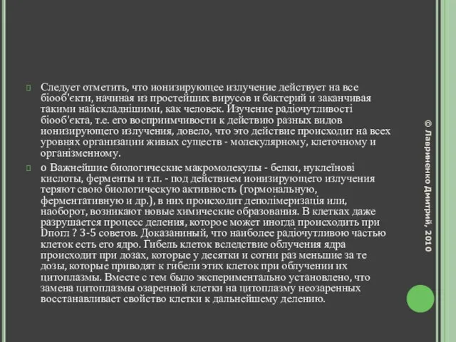 Следует отметить, что ионизирующее излучение действует на все біооб'єкти, начиная из простейших