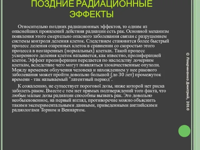 ПОЗДНИЕ РАДИАЦИОННЫЕ ЭФФЕКТЫ Относительно поздних радиационных эффектов, то одним из опаснейших проявлений