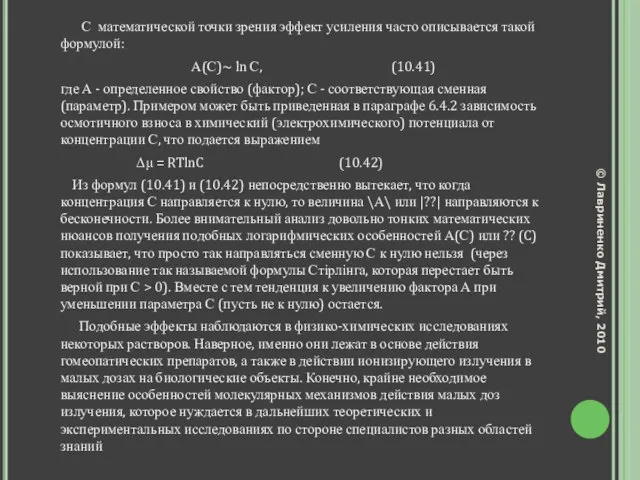 С математической точки зрения эффект усиления часто описывается такой формулой: А(С)~ ln