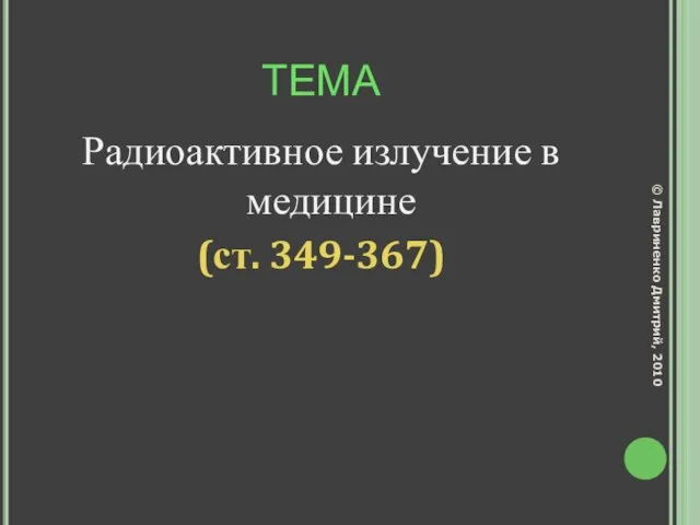 ТЕМА Радиоактивное излучение в медицине (ст. 349-367) © Лавриненко Дмитрий, 2010