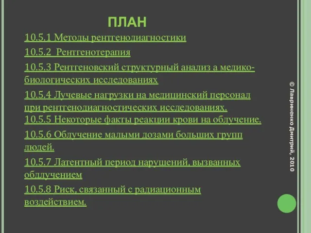 ПЛАН 10.5.1 Методы рентгенодиагностики 10.5.2 Рентгенотерапия 10.5.3 Рентгеновский структурный анализ а медико-биологических