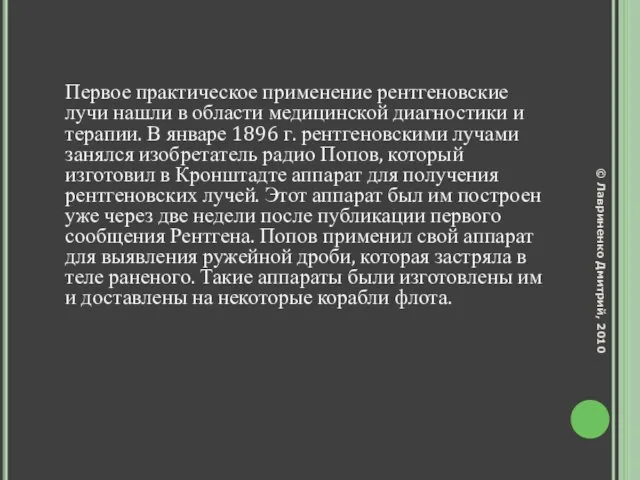 Первое практическое применение рентгеновские лучи нашли в области медицинской диагностики и терапии.