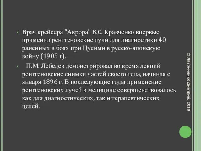 Врач крейсера "Аврора" B.C. Кравченко впервые применил рентгеновские лучи для диагностики 40