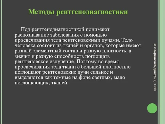 Методы рентгенодиагностики Под рентгенодиагностикой понимают распознавание заболевания с помощью просвечивания тела рентгеновскими