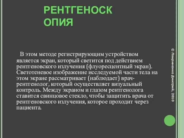 РЕНТГЕНОСКОПИЯ В этом методе регистрирующим устройством является экран, который светится под действием