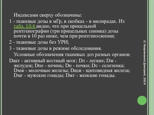 Индексами сверху обозначены: 1 - тканевые дозы в мГр, в скобках -