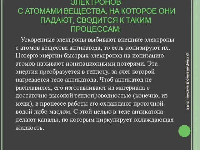 ВЗАИМОДЕЙСТВИЕ БЫСТРЫХ ЭЛЕКТРОНОВ С АТОМАМИ ВЕЩЕСТВА, НА КОТОРОЕ ОНИ ПАДАЮТ, СВОДИТСЯ К