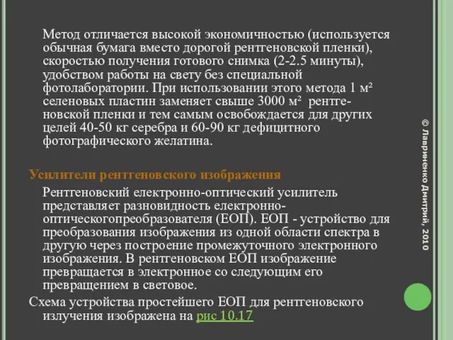 Метод отличается высокой экономичностью (используется обычная бумага вместо дорогой рентгеновской пленки), скоростью