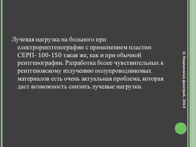 Лучевая нагрузка на больного при електрорентгенографии с применением пластин СЕРП- 100-150 такая