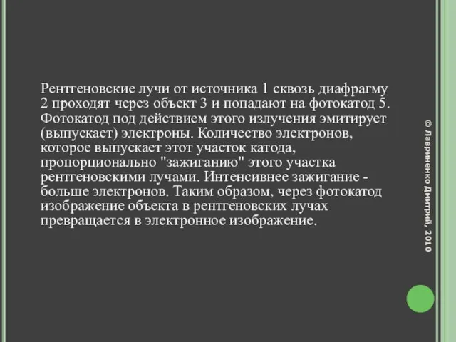 Рентгеновские лучи от источника 1 сквозь диафрагму 2 проходят через объект 3