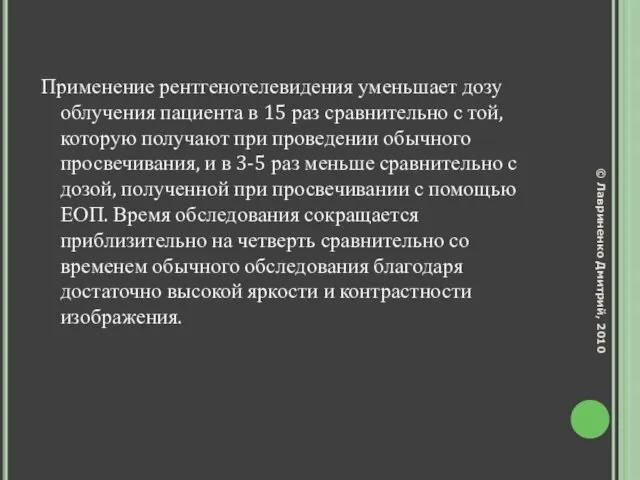 Применение рентгенотелевидения уменьшает дозу облучения пациента в 15 раз сравнительно с той,