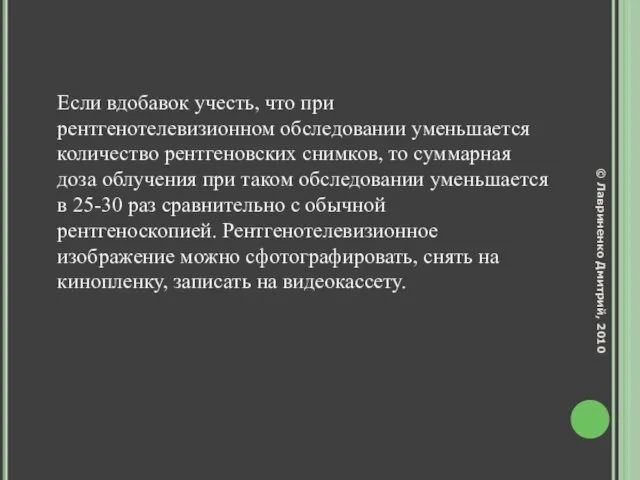 Если вдобавок учесть, что при рентгенотелевизионном обследовании уменьшается количество рентгеновских снимков, то