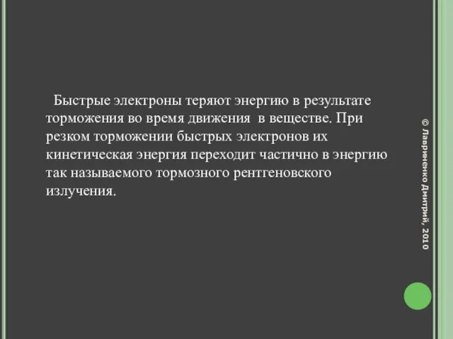 Быстрые электроны теряют энергию в результате торможения во время движения в веществе.