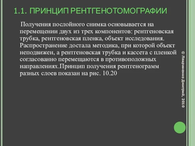 1.1. ПРИНЦИП РЕНТГЕНОТОМОГРАФИИ Получения послойного снимка основывается на перемещении двух из трех