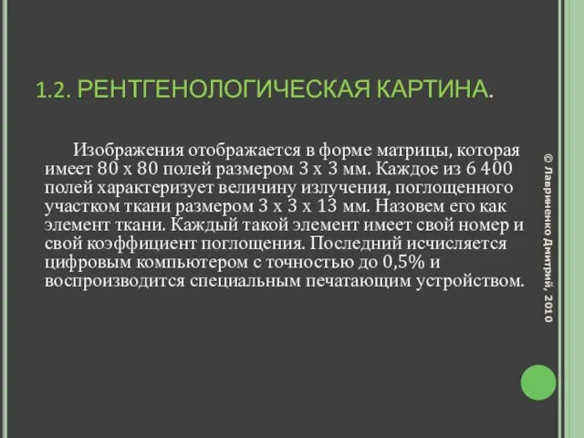 1.2. РЕНТГЕНОЛОГИЧЕСКАЯ КАРТИНА. Изображения отображается в форме матрицы, которая имеет 80 х