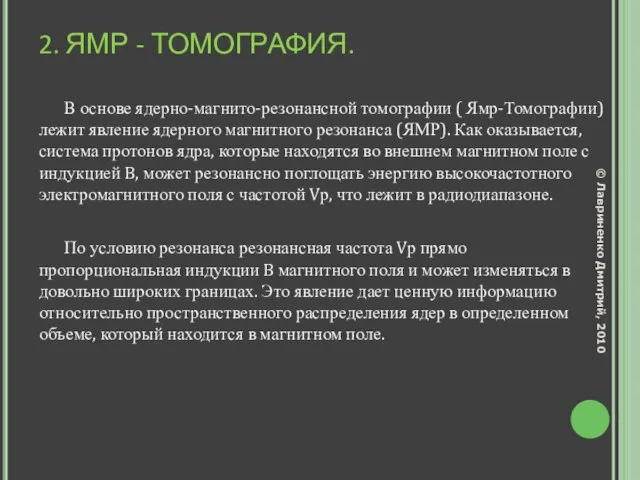 2. ЯМР - ТОМОГРАФИЯ. В основе ядерно-магнито-резонансной томографии ( Ямр-Томографии) лежит явление