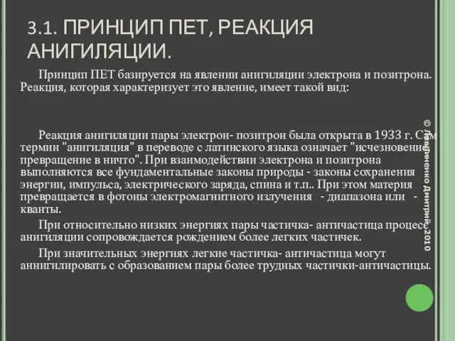 3.1. ПРИНЦИП ПЕТ, РЕАКЦИЯ АНИГИЛЯЦИИ. Принцип ПЕТ базируется на явлении анигиляции электрона