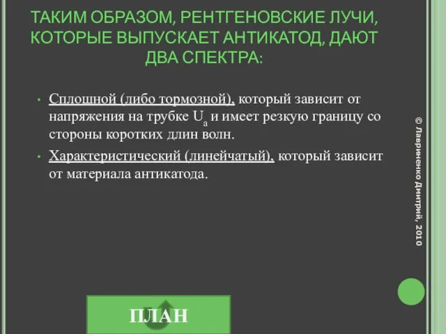 ТАКИМ ОБРАЗОМ, РЕНТГЕНОВСКИЕ ЛУЧИ, КОТОРЫЕ ВЫПУСКАЕТ АНТИКАТОД, ДАЮТ ДВА СПЕКТРА: Сплошной (либо