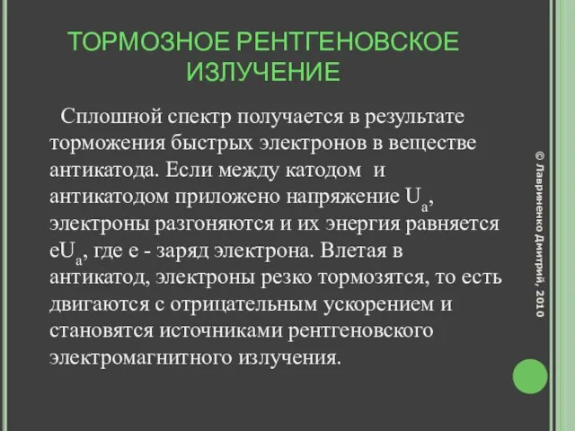 ТОРМОЗНОЕ РЕНТГЕНОВСКОЕ ИЗЛУЧЕНИЕ Сплошной спектр получается в результате торможения быстрых электронов в